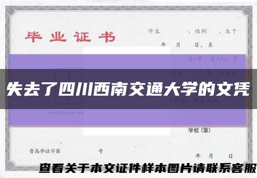 失去了四川西南交通大學的文憑縮略圖
