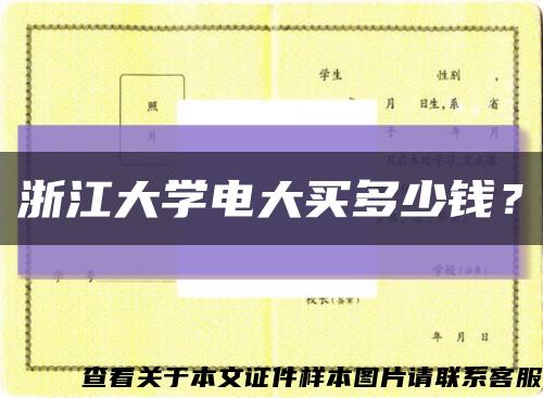 浙江大學電大買多少錢？縮略圖