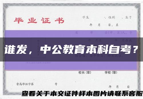 誰發，中公教育本科自考？縮略圖