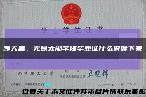 哪天拿，無錫太湖學院畢業證什么時候下來縮略圖