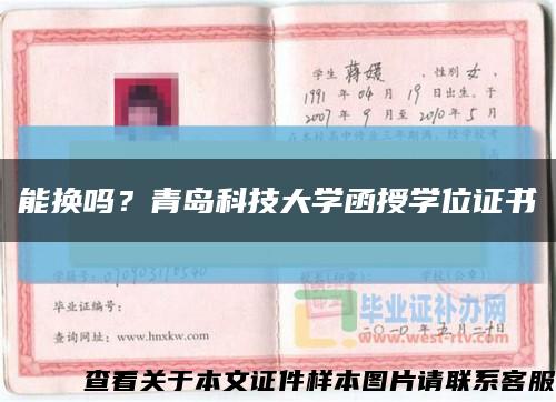 能換嗎？青島科技大學函授學位證書縮略圖
