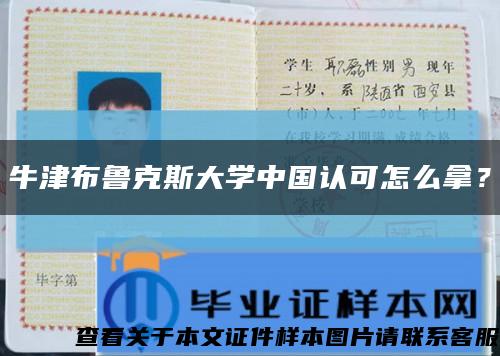 牛津布魯克斯大學中國認可怎么拿？縮略圖