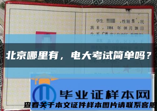 北京哪里有，電大考試簡單嗎？縮略圖