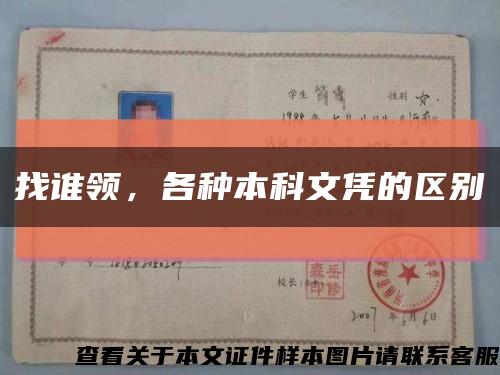 找誰領，各種本科文憑的區別縮略圖