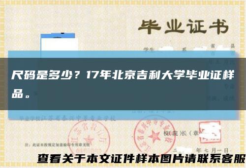 尺碼是多少？17年北京吉利大學畢業證樣品?？s略圖