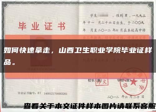 如何快速拿走，山西衛生職業學院畢業證樣品?？s略圖