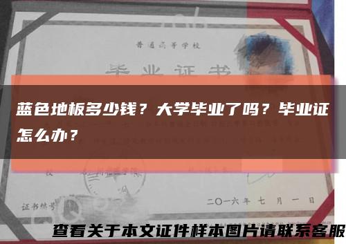 藍色地板多少錢？大學畢業了嗎？畢業證怎么辦？縮略圖