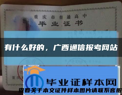 有什么好的，廣西通信報考網站縮略圖