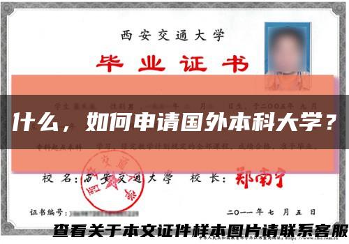 什么，如何申請國外本科大學？縮略圖