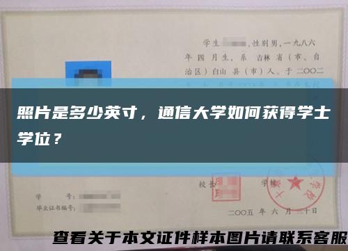 照片是多少英寸，通信大學如何獲得學士學位？縮略圖
