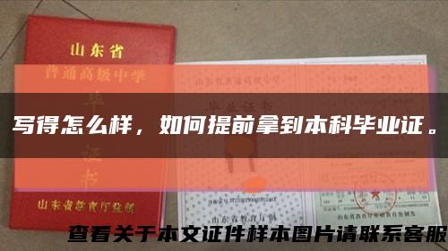 寫得怎么樣，如何提前拿到本科畢業證?？s略圖