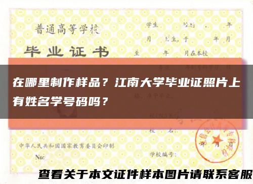 在哪里制作樣品？江南大學畢業證照片上有姓名學號碼嗎？縮略圖