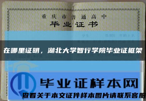 在哪里證明，湖北大學智行學院畢業證框架縮略圖