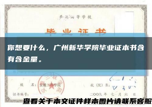 你想要什么，廣州新華學院畢業證本書含有含金量?？s略圖