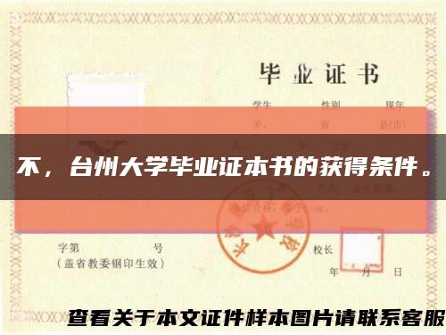 不，臺州大學畢業證本書的獲得條件?？s略圖