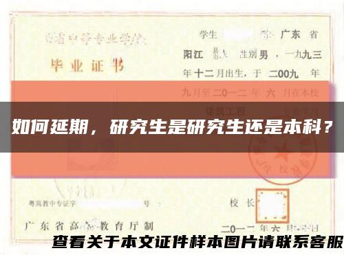 如何延期，研究生是研究生還是本科？縮略圖