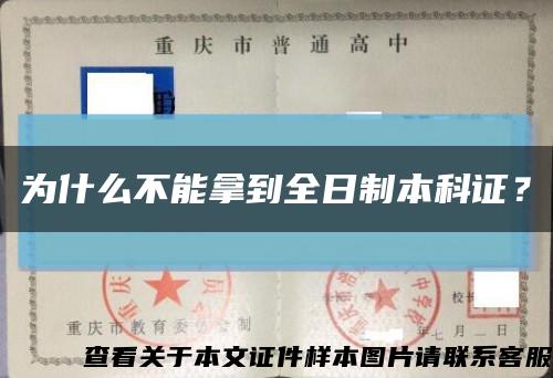 為什么不能拿到全日制本科證？縮略圖