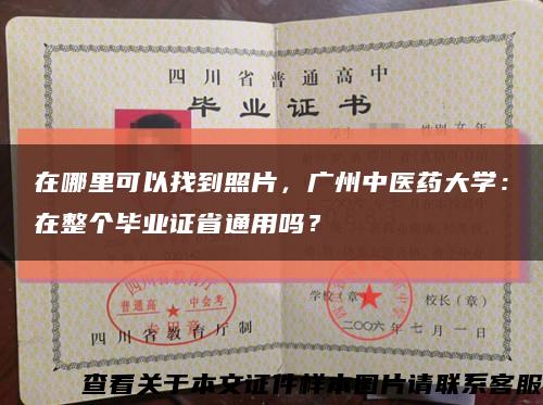 在哪里可以找到照片，廣州中醫藥大學：在整個畢業證省通用嗎？縮略圖