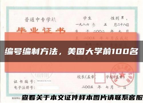 編號編制方法，美國大學前100名縮略圖