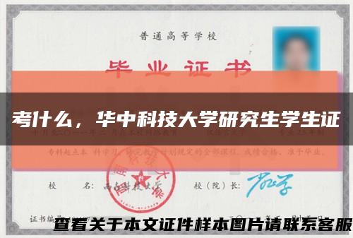 考什么，華中科技大學研究生學生證縮略圖