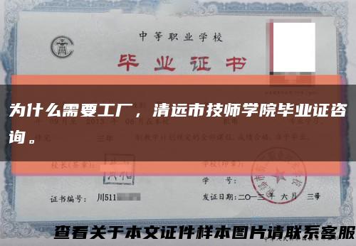 為什么需要工廠，清遠市技師學院畢業證咨詢?？s略圖