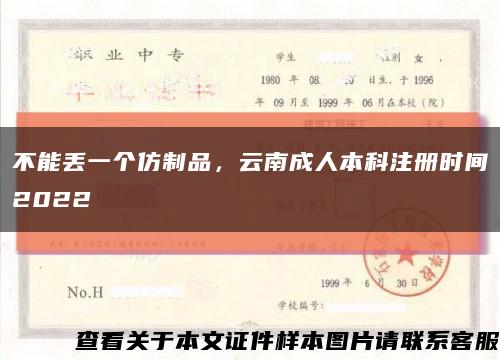 不能丟一個仿制品，云南成人本科注冊時間2022縮略圖