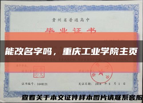 能改名字嗎，重慶工業學院主頁縮略圖