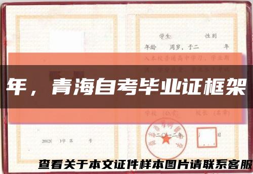 年，青海自考畢業證框架縮略圖