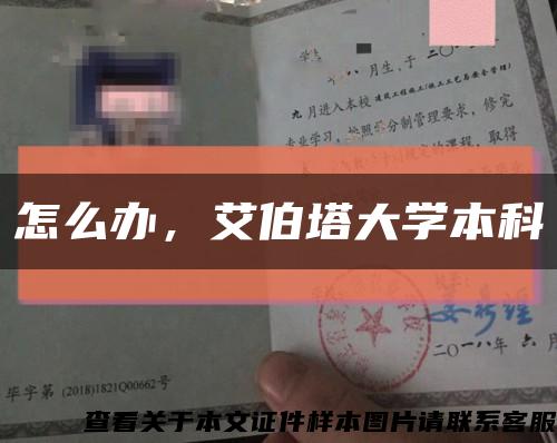 怎么辦，艾伯塔大學本科縮略圖