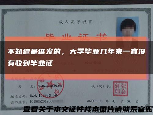 不知道是誰發的，大學畢業幾年來一直沒有收到畢業證縮略圖