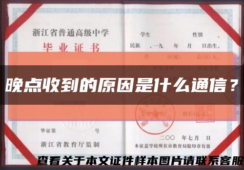 晚點收到的原因是什么通信？縮略圖