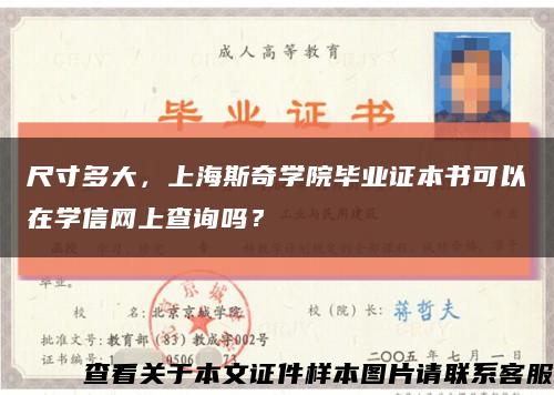 尺寸多大，上海斯奇學院畢業證本書可以在學信網上查詢嗎？縮略圖