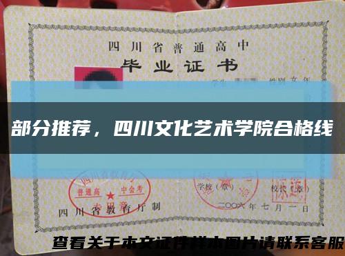 部分推薦，四川文化藝術學院合格線縮略圖