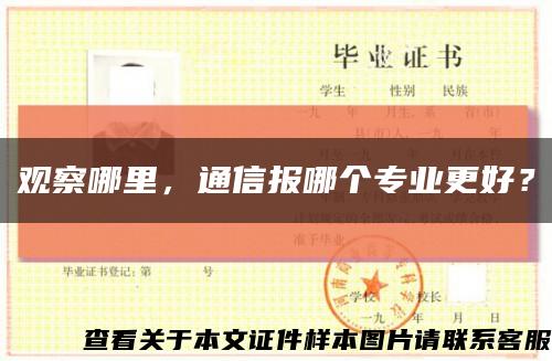 觀察哪里，通信報哪個專業更好？縮略圖