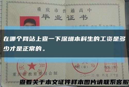在哪個網站上查一下深圳本科生的工資是多少才是正常的?？s略圖