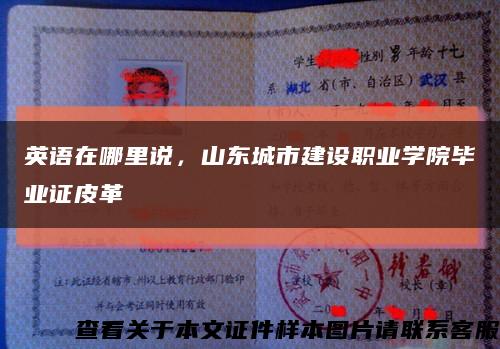 英語在哪里說，山東城市建設職業學院畢業證皮革縮略圖