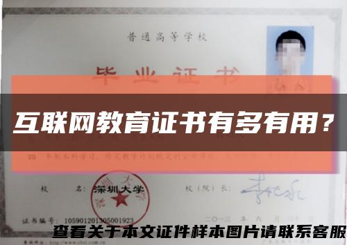 互聯網教育證書有多有用？縮略圖