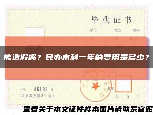 能造假嗎？民辦本科一年的費用是多少？縮略圖