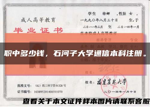 職中多少錢，石河子大學通信本科注冊?？s略圖