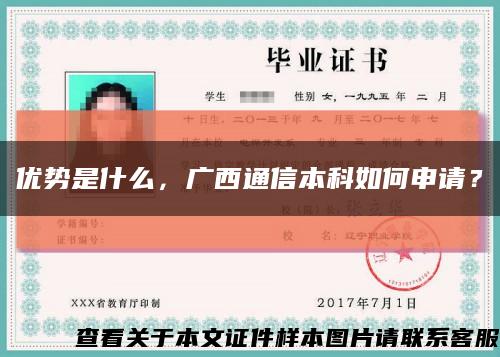 優勢是什么，廣西通信本科如何申請？縮略圖