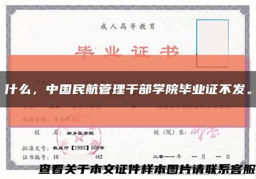 什么，中國民航管理干部學院畢業證不發?？s略圖