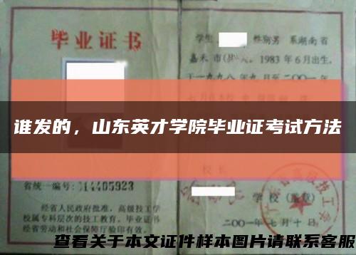 誰發的，山東英才學院畢業證考試方法縮略圖