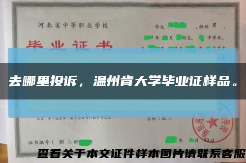 去哪里投訴，溫州肯大學畢業證樣品?？s略圖