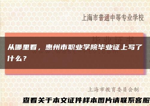 從哪里看，惠州市職業學院畢業證上寫了什么？縮略圖