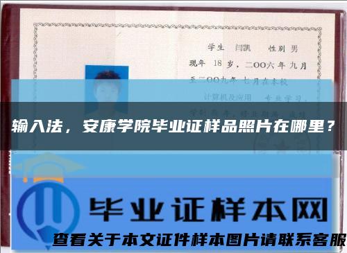 輸入法，安康學院畢業證樣品照片在哪里？縮略圖