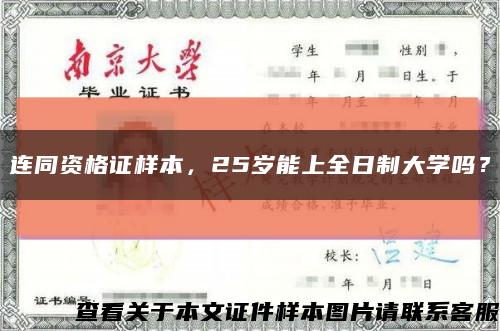 連同資格證樣本，25歲能上全日制大學嗎？縮略圖