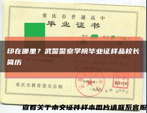 印在哪里？武警警察學院畢業證樣品校長簡歷縮略圖