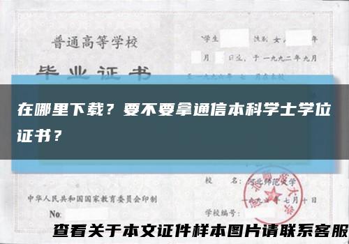 在哪里下載？要不要拿通信本科學士學位證書？縮略圖