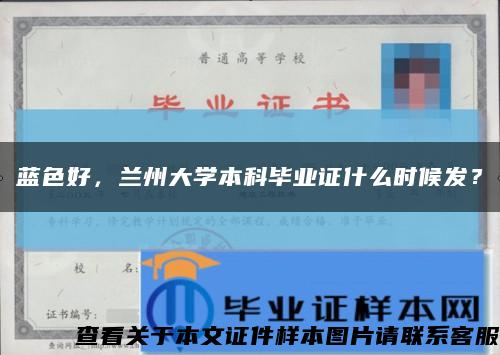 藍色好，蘭州大學本科畢業證什么時候發？縮略圖