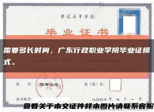 需要多長時間，廣東行政職業學院畢業證模式?？s略圖